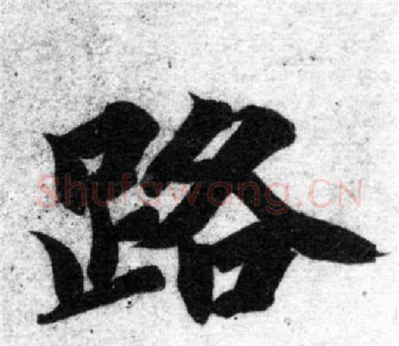 路字智永毛笔楷书书法写法,摘自智永毛笔楷书书法作品