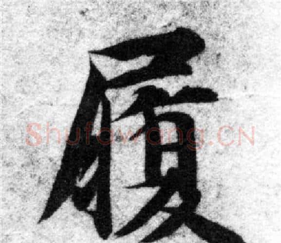 履字智永毛笔楷书书法写法,摘自智永毛笔楷书书法作品