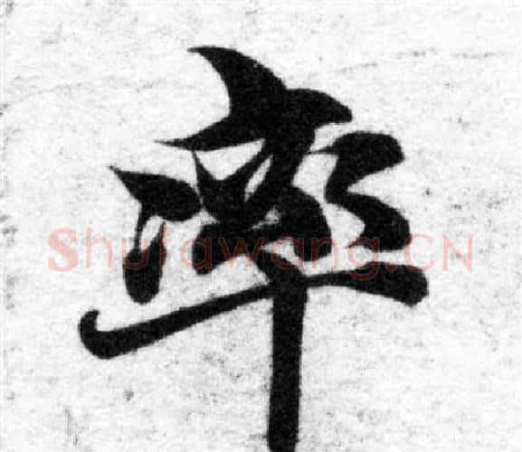 率字智永毛笔楷书书法写法,摘自智永毛笔楷书书法作品