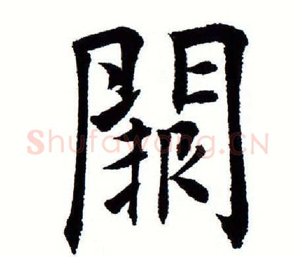 阙字田蕴章毛笔楷书书法写法,摘自田蕴章毛笔楷书书法作品