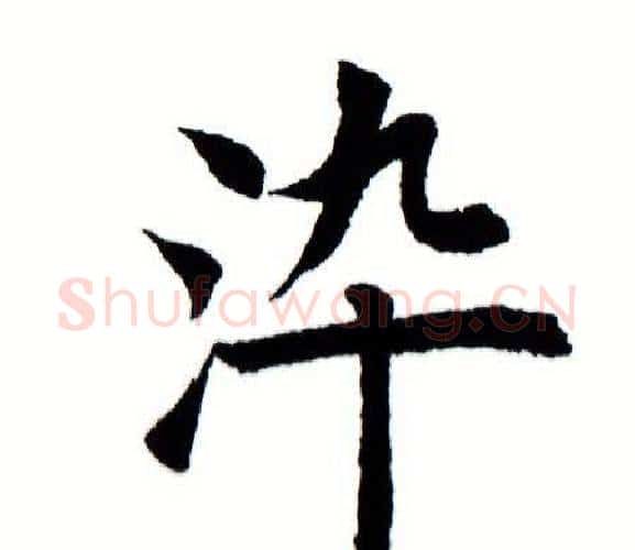 染字田蕴章毛笔楷书书法写法,摘自田蕴章毛笔楷书书法作品