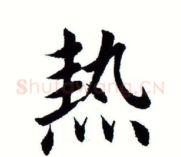 热字田蕴章毛笔楷书书法写法,摘自田蕴章毛笔楷书书法作品