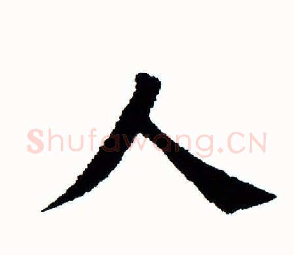 人字田蕴章毛笔楷书书法写法,摘自田蕴章毛笔楷书书法作品
