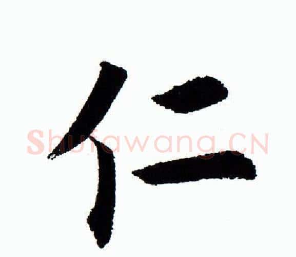 仁字田蕴章毛笔楷书书法写法,摘自田蕴章毛笔楷书书法作品