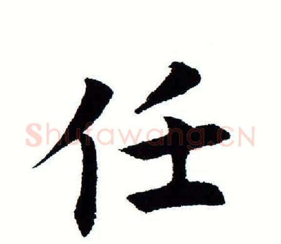 任字田蕴章毛笔楷书书法写法,摘自田蕴章毛笔楷书书法作品