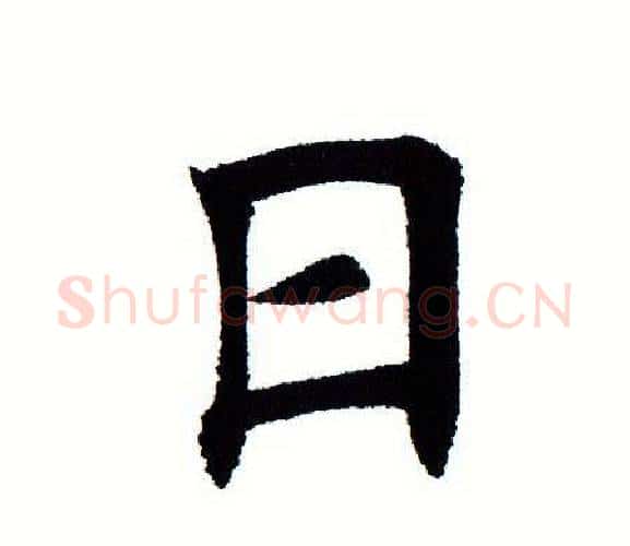 日字田蕴章毛笔楷书书法写法,摘自田蕴章毛笔楷书书法作品