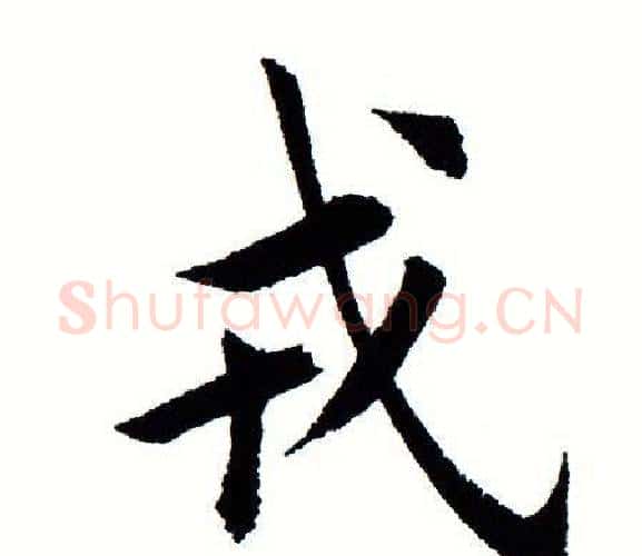 戎字田蕴章毛笔楷书书法写法,摘自田蕴章毛笔楷书书法作品