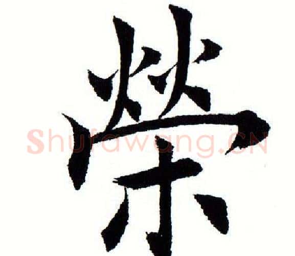 荣字田蕴章毛笔楷书书法写法,摘自田蕴章毛笔楷书书法作品