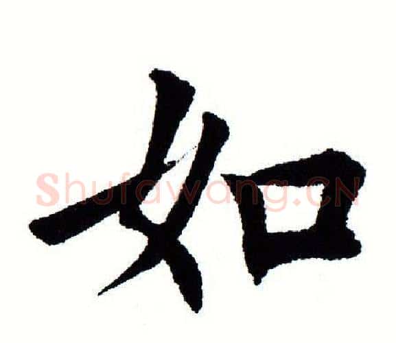 如字田蕴章毛笔楷书书法写法,摘自田蕴章毛笔楷书书法作品