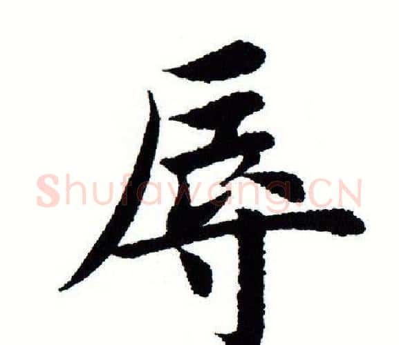 辱字田蕴章毛笔楷书书法写法,摘自田蕴章毛笔楷书书法作品