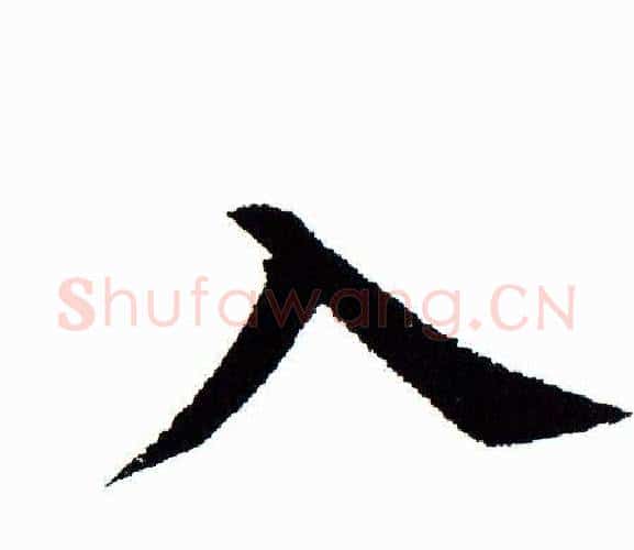 入字田蕴章毛笔楷书书法写法,摘自田蕴章毛笔楷书书法作品