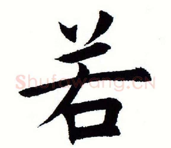 若字田蕴章毛笔楷书书法写法,摘自田蕴章毛笔楷书书法作品