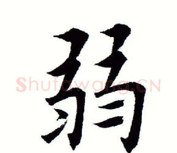 弱字田蕴章毛笔楷书书法写法,摘自田蕴章毛笔楷书书法作品