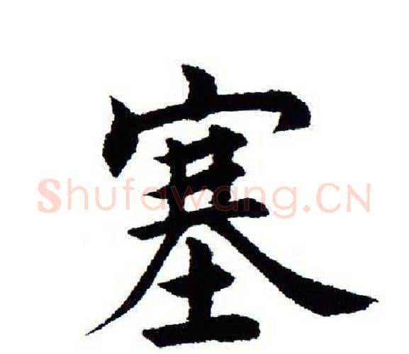 塞字田蕴章毛笔楷书书法写法,摘自田蕴章毛笔楷书书法作品