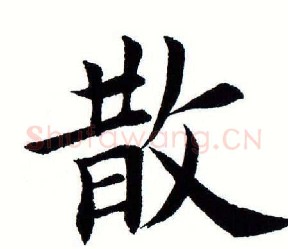 散字田蕴章毛笔楷书书法写法,摘自田蕴章毛笔楷书书法作品