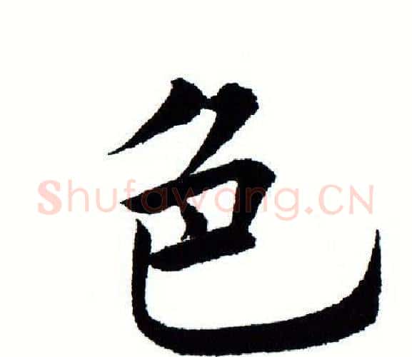 色字田蕴章毛笔楷书书法写法,摘自田蕴章毛笔楷书书法作品