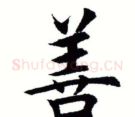 善字田蕴章毛笔楷书书法写法,摘自田蕴章毛笔楷书书法作品