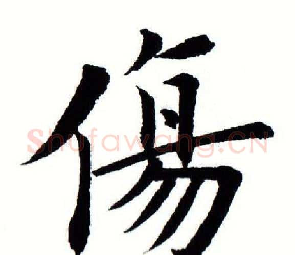 伤字田蕴章毛笔楷书书法写法,摘自田蕴章毛笔楷书书法作品