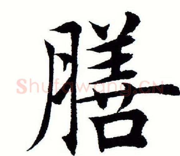 膳字田蕴章毛笔楷书书法写法,摘自田蕴章毛笔楷书书法作品