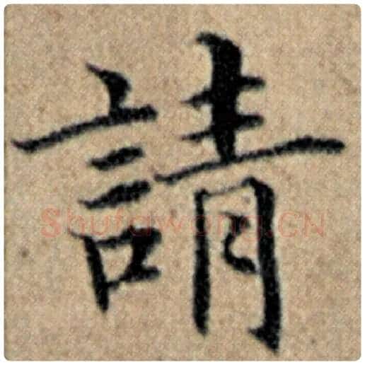 赵孟頫毛笔楷书请字的写法,摘自赵孟頫书法作品汉汲黯传