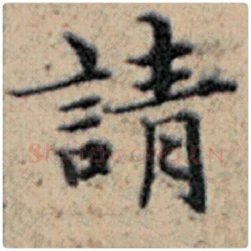 赵孟頫毛笔楷书请字的写法,摘自赵孟頫书法作品汉汲黯传