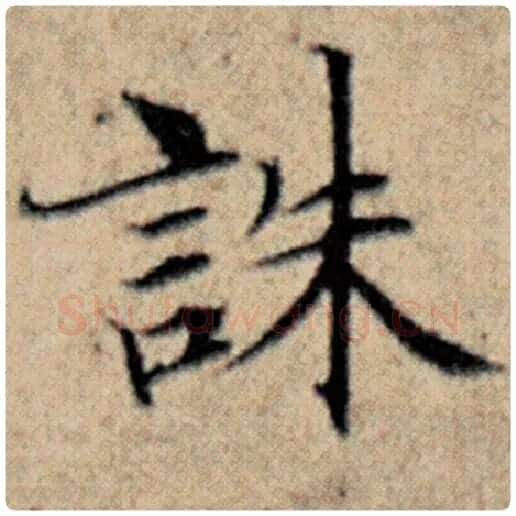 赵孟頫毛笔楷书诛字的写法,摘自赵孟頫书法作品汉汲黯传