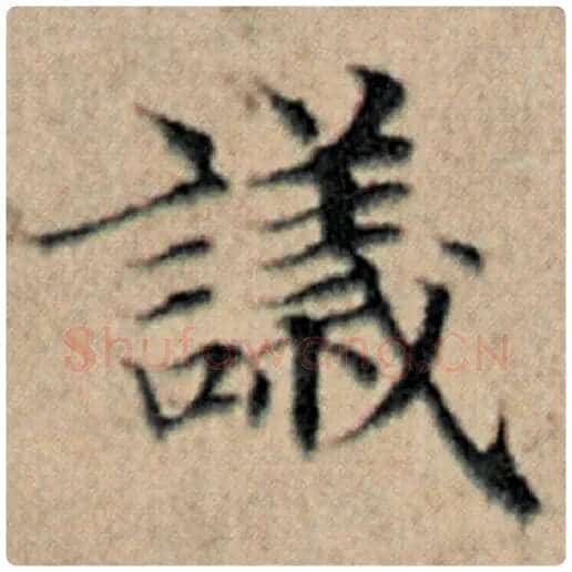 赵孟頫毛笔楷书议字的写法,摘自赵孟頫书法作品汉汲黯传