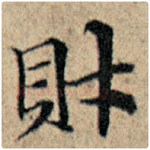 赵孟頫毛笔楷书财字的写法,摘自赵孟頫书法作品汉汲黯传