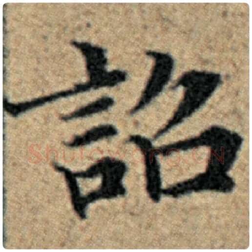 赵孟頫毛笔楷书诏字的写法,摘自赵孟頫书法作品汉汲黯传