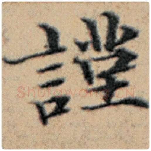 赵孟頫毛笔楷书谨字的写法,摘自赵孟頫书法作品汉汲黯传