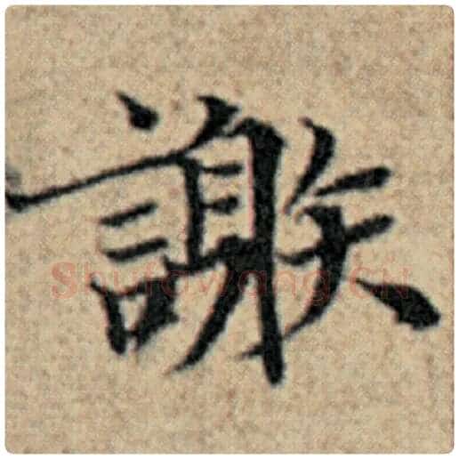 赵孟頫毛笔楷书谢字的写法,摘自赵孟頫书法作品汉汲黯传