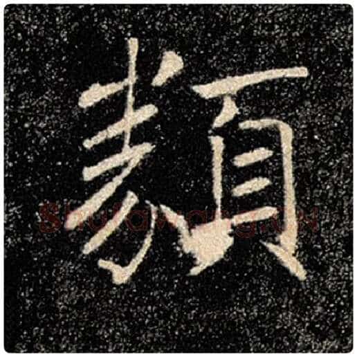 褚遂良毛笔楷书类字的写法,摘自褚遂良书法作品雁塔圣教序