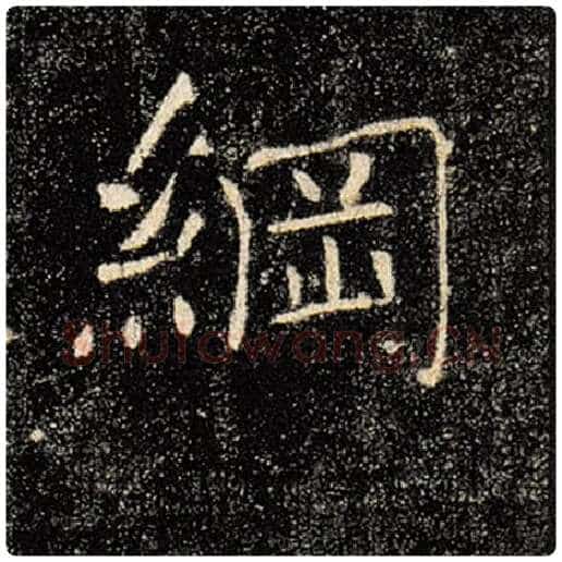 褚遂良毛笔楷书纲字的写法,摘自褚遂良书法作品雁塔圣教序