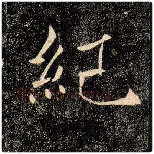 褚遂良毛笔楷书纪字的写法,摘自褚遂良书法作品雁塔圣教序