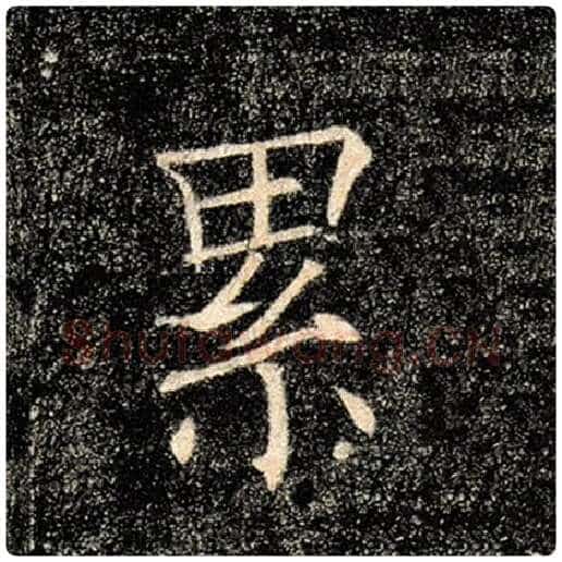 褚遂良毛笔楷书累字的写法,摘自褚遂良书法作品雁塔圣教序