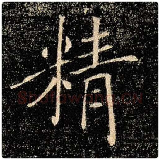 褚遂良毛笔楷书精字的写法,摘自褚遂良书法作品雁塔圣教序