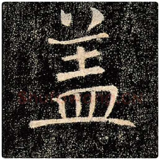 褚遂良毛笔楷书盖字的写法,摘自褚遂良书法作品雁塔圣教序