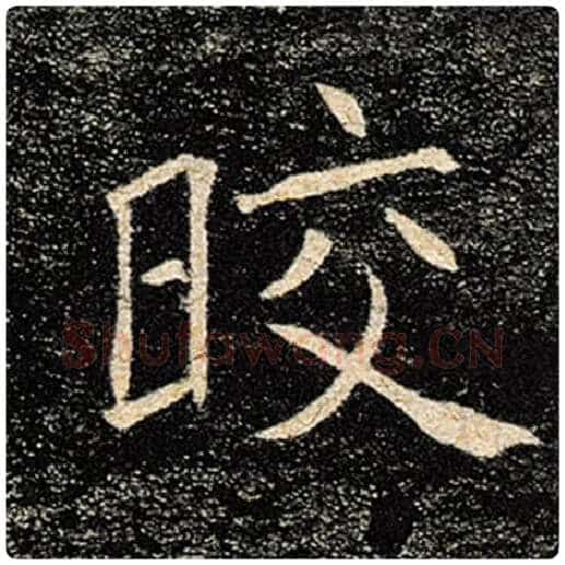 褚遂良毛笔楷书皎字的写法,摘自褚遂良书法作品雁塔圣教序