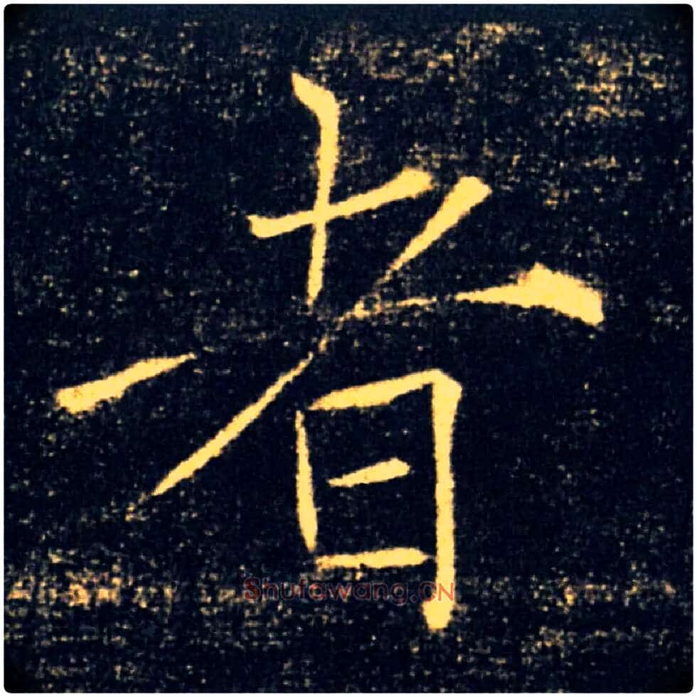 者毛笔楷书写法,摘自唐褚遂良雁塔圣教序