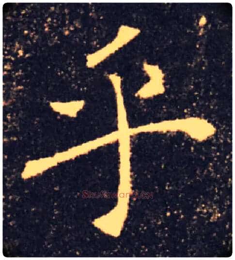 乎毛笔楷书写法,摘自唐褚遂良雁塔圣教序
