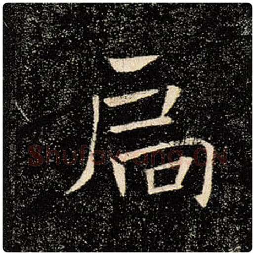 褚遂良毛笔楷书扃字的写法,摘自褚遂良书法作品雁塔圣教序