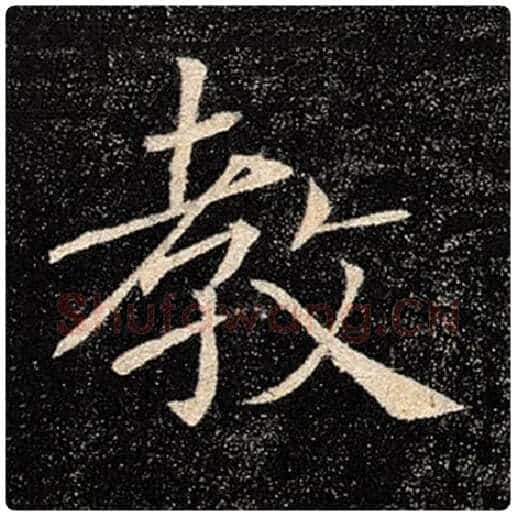 褚遂良毛笔楷书教字的写法,摘自褚遂良书法作品雁塔圣教序