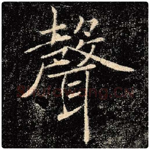 褚遂良毛笔楷书声字的写法,摘自褚遂良书法作品雁塔圣教序