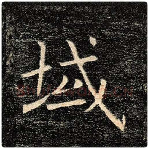 褚遂良毛笔楷书域字的写法,摘自褚遂良书法作品雁塔圣教序