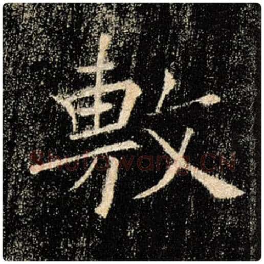 褚遂良毛笔楷书敷字的写法,摘自褚遂良书法作品雁塔圣教序
