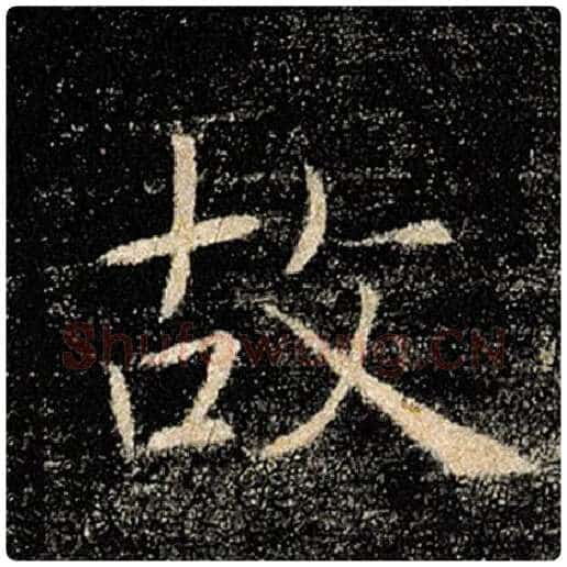 褚遂良毛笔楷书故字的写法,摘自褚遂良书法作品雁塔圣教序