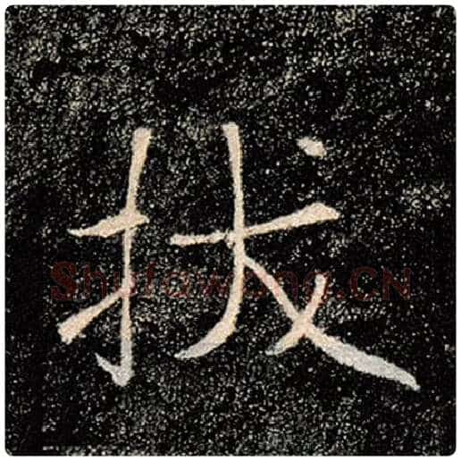 褚遂良毛笔楷书拔字的写法,摘自褚遂良书法作品雁塔圣教序