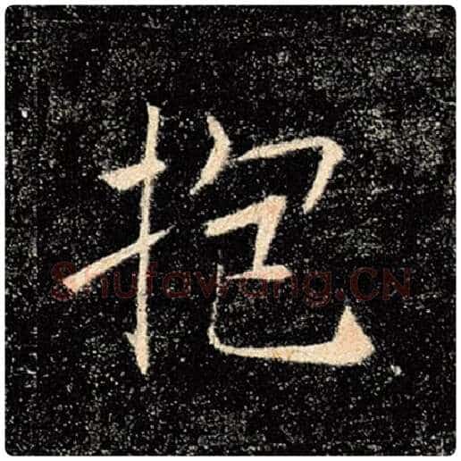 褚遂良毛笔楷书抱字的写法,摘自褚遂良书法作品雁塔圣教序