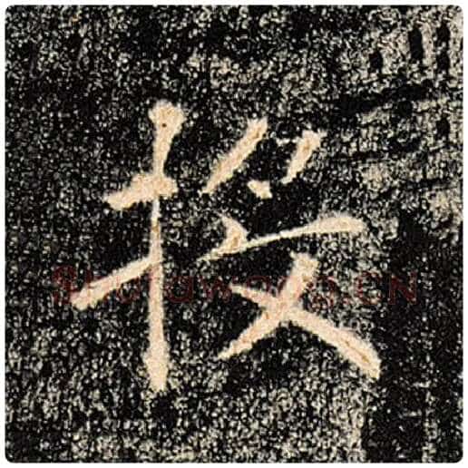 褚遂良毛笔楷书投字的写法,摘自褚遂良书法作品雁塔圣教序