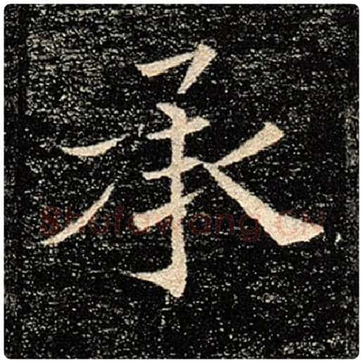褚遂良毛笔楷书承字的写法,摘自褚遂良书法作品雁塔圣教序